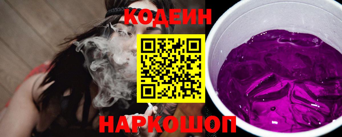 Кодеин Purple Drank  Вход с VPN  Шуя 